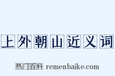 上外朝山近义词是什么意思的图片